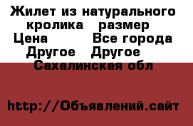 Жилет из натурального кролика,44размер › Цена ­ 500 - Все города Другое » Другое   . Сахалинская обл.